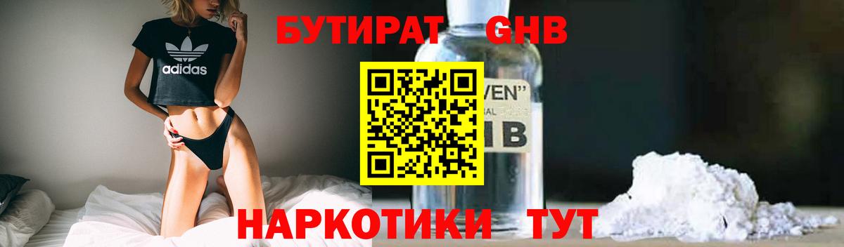 БУТИРАТ GHB Кириши