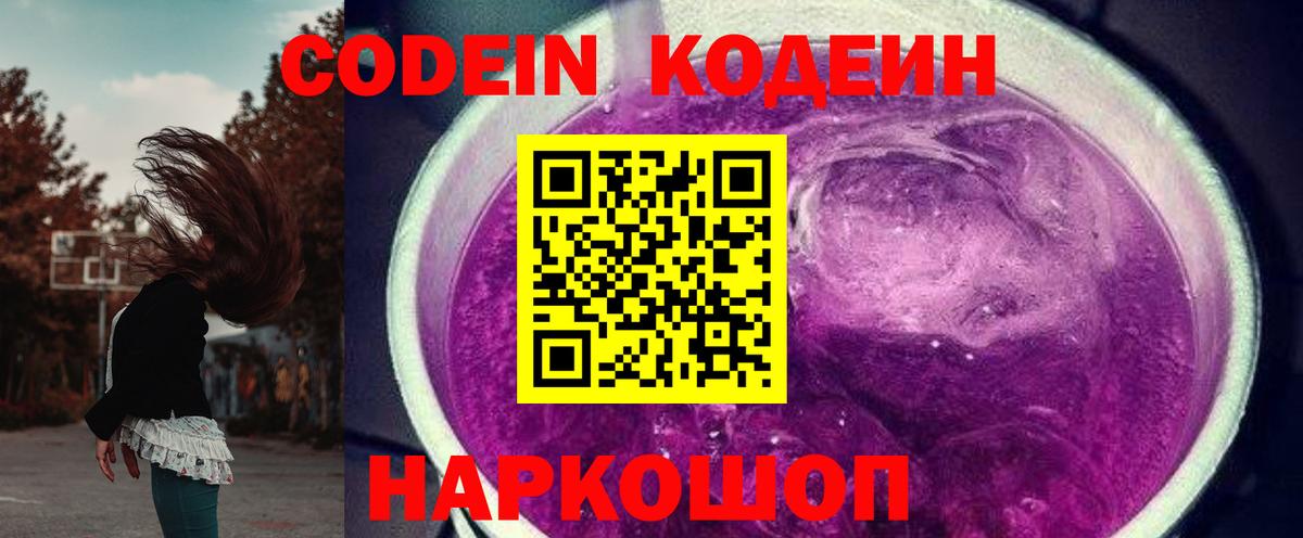 Кодеиновый сироп Lean Purple Drank  Вход с VPN  Кириши 